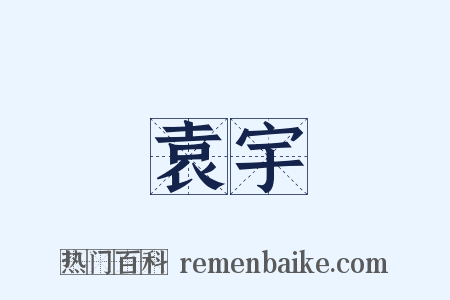 袁宇是什么意思的图片